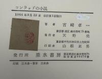 コンラッドの小説