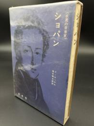 ショパン　永遠の音楽家