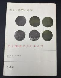 新しい世界の文学　ライ麦畑でつかまえて