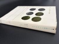 新しい世界の文学　ライ麦畑でつかまえて