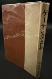 ゲーテ : 生活と作品