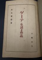 ゲーテ : 生活と作品