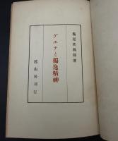 ゲエテと独逸精神