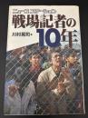 ニュースステーション戦場記者の10年 : テレビ国際報道・現場からの報告