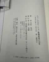 ニュースステーション戦場記者の10年 : テレビ国際報道・現場からの報告