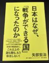 日本はなぜ、「戦争ができる国」になったのか