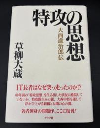 特攻の思想 : 大西瀧治郎伝