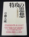 特攻の思想 : 大西瀧治郎伝