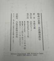 特攻の思想 : 大西瀧治郎伝