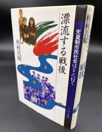 漂流する戦後 : 天皇制市民社会はどこへ行く