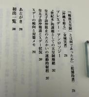 漂流する戦後 : 天皇制市民社会はどこへ行く