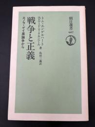戦争と正義 : エノラ・ゲイ展論争から