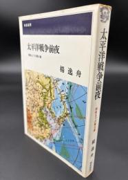 太平洋戦争前夜 : 開戦までの舞台裏