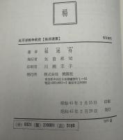 太平洋戦争前夜 : 開戦までの舞台裏