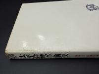 太平洋戦争前夜 : 開戦までの舞台裏