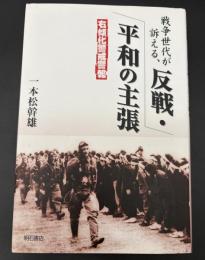 戦争世代が訴える、反戦・平和の主張 : 右傾化警戒警報