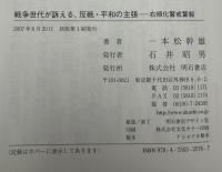 戦争世代が訴える、反戦・平和の主張 : 右傾化警戒警報