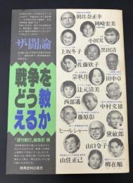 戦争をどう教えるか : ザ・闘論