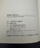 戦争をどう教えるか : ザ・闘論