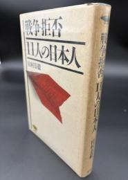 戦争拒否11人の日本人