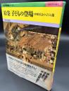 「絵巻」子どもの登場 : 中世社会の子ども像
