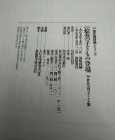 「絵巻」子どもの登場 : 中世社会の子ども像