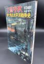 目で見る太平洋戦争史　臨時増刊