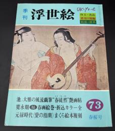 浮世絵　季刊　春桜号　特集：池ノ大雅戯画帖・元禄まくら本