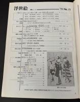 浮世絵　季刊　春桜号　特集：池ノ大雅戯画帖・元禄まくら本