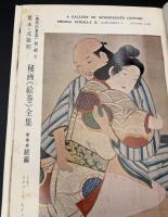 浮世絵　季刊　春桜号　特集：池ノ大雅戯画帖・元禄まくら本