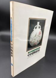 中国陶磁展 : 英国デヴィッド・コレクション