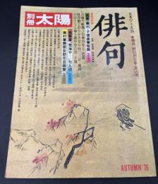 別冊太陽　俳句　AUTUMN'76　②