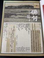 別冊太陽　俳句　AUTUMN'76　②