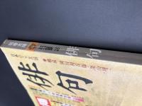 別冊太陽　俳句　AUTUMN'76　②