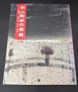 桃山陶芸の華展 : 黄瀬戸・瀬戸黒・志野・織部