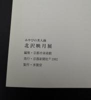 北沢映月展 : みやびの美人画
