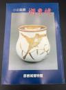 湖東焼 : 小企画展