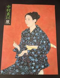 中村貞以展 : モダニズム香る、高雅な女性美。