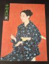 中村貞以展 : モダニズム香る、高雅な女性美。