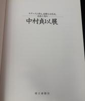 中村貞以展 : モダニズム香る、高雅な女性美。