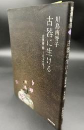 古器に生ける 古美術柳-日々の花-