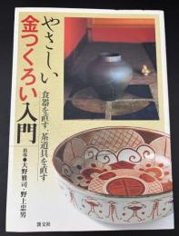 やさしい金つくろい入門 : 食器を直す、茶道具を直す