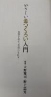 やさしい金つくろい入門 : 食器を直す、茶道具を直す