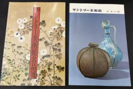 サントリー美術館名品展　（冊子：世界の瓶付）