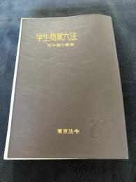 学生商業六法　田中誠二監修　東京法令　