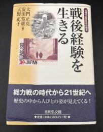 戦後経験を生きる