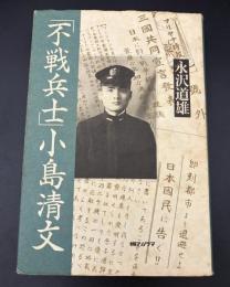 「不戦兵士」小島清文