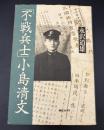 「不戦兵士」小島清文