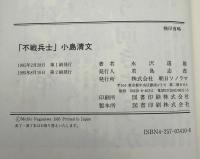 「不戦兵士」小島清文