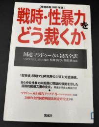戦時・性暴力をどう裁くか : 国連マクドゥーガル報告全訳
